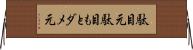 駄目元 Horizontal Wall Scroll