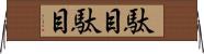 駄目駄目 Horizontal Wall Scroll
