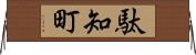 駄知町 Horizontal Wall Scroll