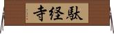 駄経寺 Horizontal Wall Scroll