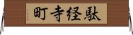 駄経寺町 Horizontal Wall Scroll