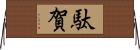 駄賀 Horizontal Wall Scroll