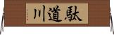 駄道川 Horizontal Wall Scroll