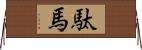駄馬 Horizontal Wall Scroll