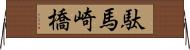 駄馬崎橋 Horizontal Wall Scroll