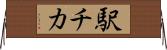 駅チカ Horizontal Wall Scroll