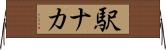 駅ナカ Horizontal Wall Scroll