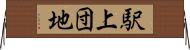 駅上団地 Horizontal Wall Scroll