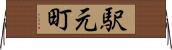 駅元町 Horizontal Wall Scroll