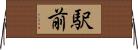 駅前 Horizontal Wall Scroll