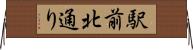 駅前北通り Horizontal Wall Scroll