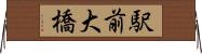 駅前大橋 Horizontal Wall Scroll