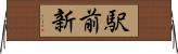 駅前新 Horizontal Wall Scroll