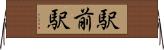 駅前駅 Horizontal Wall Scroll