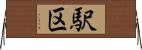 駅区 Horizontal Wall Scroll