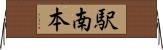 駅南本 Horizontal Wall Scroll