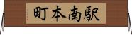 駅南本町 Horizontal Wall Scroll