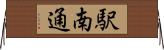 駅南通 Horizontal Wall Scroll