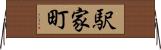 駅家町 Horizontal Wall Scroll
