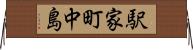 駅家町中島 Horizontal Wall Scroll