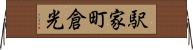 駅家町倉光 Horizontal Wall Scroll