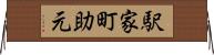 駅家町助元 Horizontal Wall Scroll