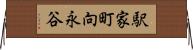 駅家町向永谷 Horizontal Wall Scroll