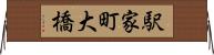 駅家町大橋 Horizontal Wall Scroll