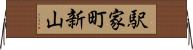 駅家町新山 Horizontal Wall Scroll