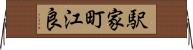 駅家町江良 Horizontal Wall Scroll
