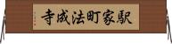 駅家町法成寺 Horizontal Wall Scroll