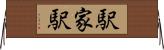 駅家駅 Horizontal Wall Scroll