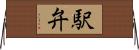 駅弁 Horizontal Wall Scroll