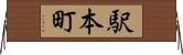駅本町 Horizontal Wall Scroll