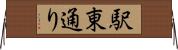 駅東通り Horizontal Wall Scroll