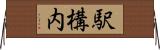 駅構内 Horizontal Wall Scroll