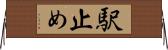 駅止め Horizontal Wall Scroll