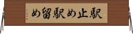 駅止め Horizontal Wall Scroll