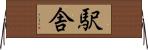 駅舎 Horizontal Wall Scroll