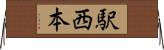 駅西本 Horizontal Wall Scroll