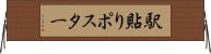 駅貼りポスター Horizontal Wall Scroll
