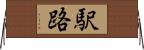 駅路 Horizontal Wall Scroll