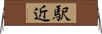 駅近 Horizontal Wall Scroll