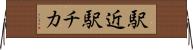 駅近 Horizontal Wall Scroll