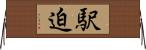駅迫 Horizontal Wall Scroll