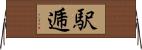 駅逓 Horizontal Wall Scroll
