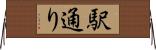 駅通り Horizontal Wall Scroll