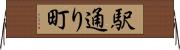駅通り町 Horizontal Wall Scroll