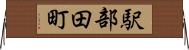 駅部田町 Horizontal Wall Scroll