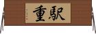 駅重 Horizontal Wall Scroll